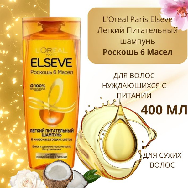 L'Oreal Paris Elseve Роскошь 6 масел Питательный шампунь для сухих ...
