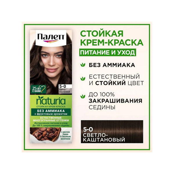 Палетт Naturia Стойкая крем-краска для волос, 5-0 светло-каштановая ...