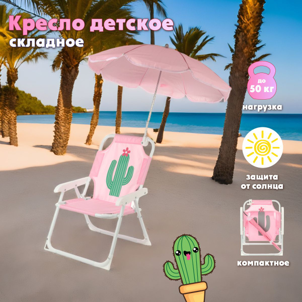 Детское складное кресло с зонтиком, Veld Co / Пляжный раскладной стул ...