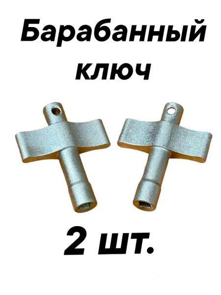 Барабанный ключ для настройки барабана и педали 2шт. - купить с ...