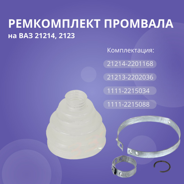Ремкомплект промвала ВАЗ 21214 Нива, Шевроле Нива АБПА (00031972ALT ...