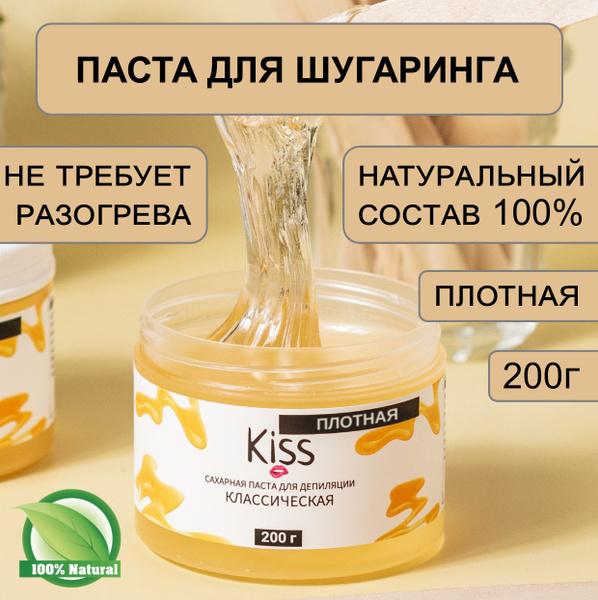 Сахарная паста для депиляции "Kiss" 200 г. ПЛОТНАЯ "Классическая ...