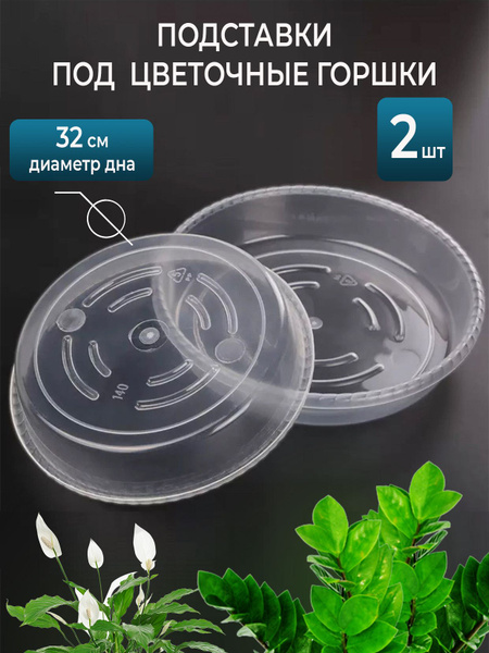 Поддоны диаметром 32 см, 2 шт., пластиковые, полупрозрачные, для ...