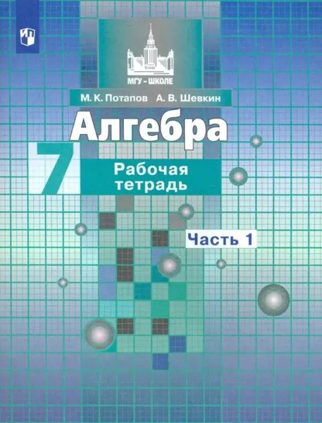 Алгебра. 7 класс. Рабочая тетрадь. В 2-х частях. ФГОС. Часть 1 - купить ...