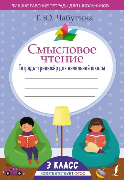 Смысловое чтение. 3 класс. Тетрадь-тренажёр для начальной школы. ФГОС ...
