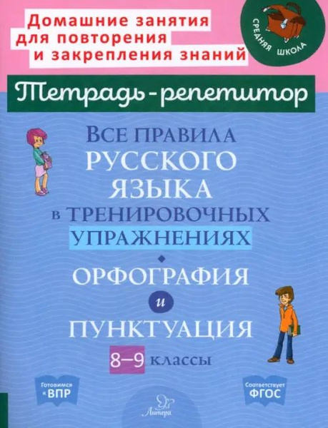 Все правила русского языка в тренировочных упражнениях. Орфография и ...