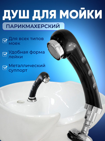 Лейка душ для мойки парикмахерской - купить с доставкой по выгодным ...