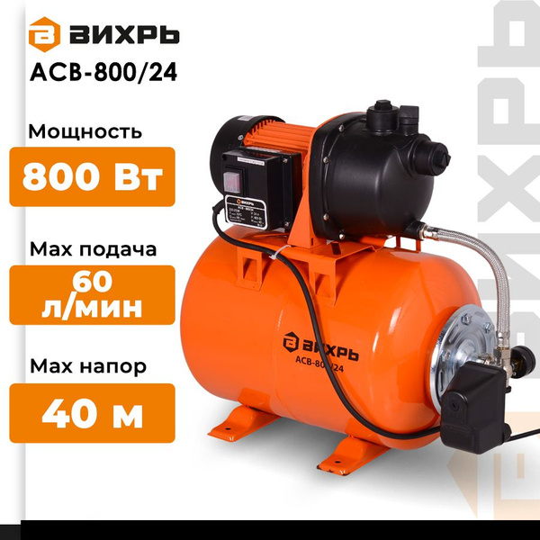 Вопросы и ответы о Насосная станция Вихрь АСВ-800/24 (800 Вт, напор 40 ...