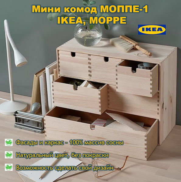 Комод IKEA МОППЕ, 42x18x32 см, 6 ящ. - купить по выгодной цене в ...