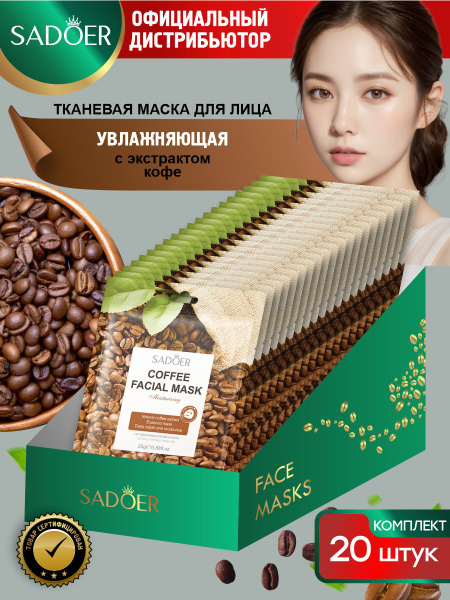 Увлажняющая тканевая маска для лица Sadoer с экстрактом кофе 25 гр. х ...