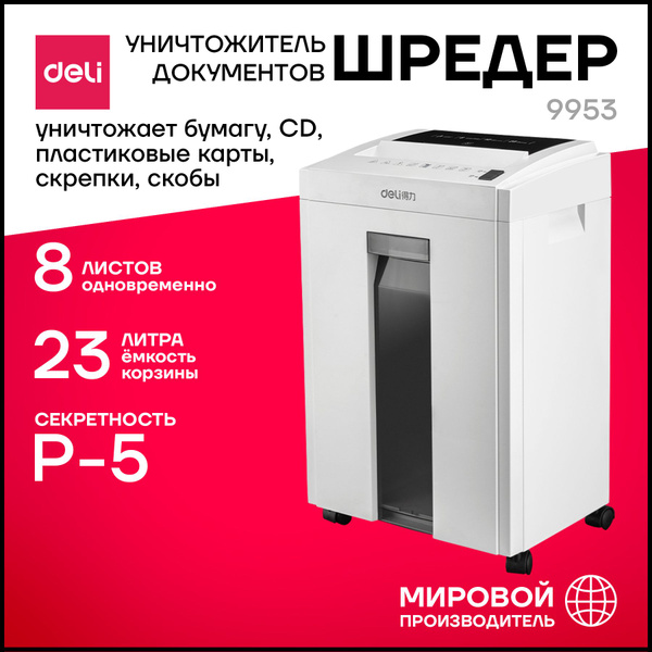 Шредер, уничтожитель, измельчитель документов Deli, уровень секретности ...