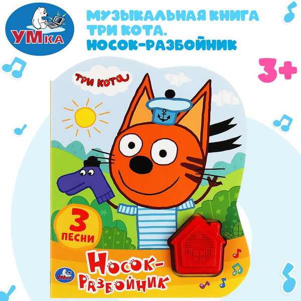 Три кота музыка