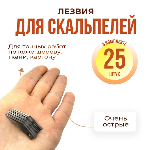 Лезвия для канцелярского ножа скальпеля макетного, 25 штук (одинаковые ...