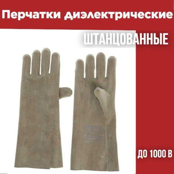 Перчатки диэлектрические штанцованные - купить в интернет-магазине OZON ...