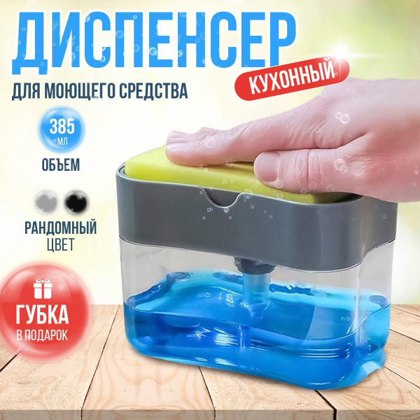 Диспенсер для моющего средства с губкой, дозатор для моющего средства ...