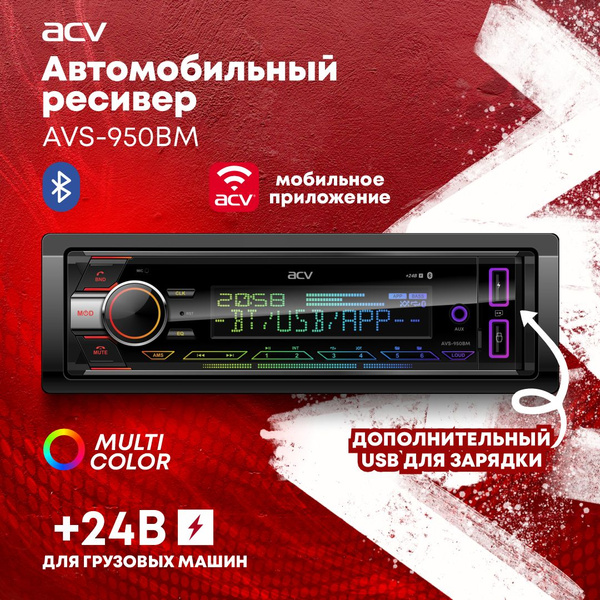 Автомагнитола ACV AVS-950BM / 24 Вольта / для грузовика купить на OZON ...
