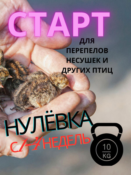 Комбикорм ДК 50+-16 для перепелов нулевка 1-4 недель СТАРТ 10 кг ...