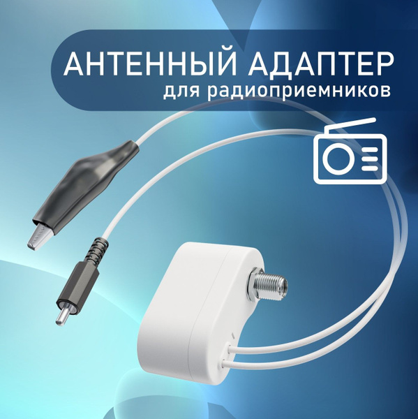 Антенный адаптер для портативных радиоприемников РЭМО "BAS-8003", для ...