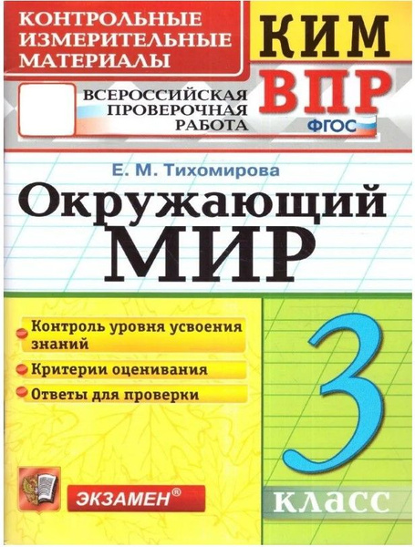 КИМ-ВПР. 3 Класс. Окружающий Мир. ФГОС НОВЫЙ | Тихомирова Елена ...