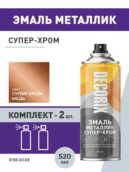 Краска супер-хром зеркальная в баллончике медная DECORIX - аэрозольная ...