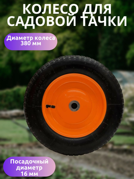 Колесо для садовой тачки Вихрь колесо для тачки/для тачки ...
