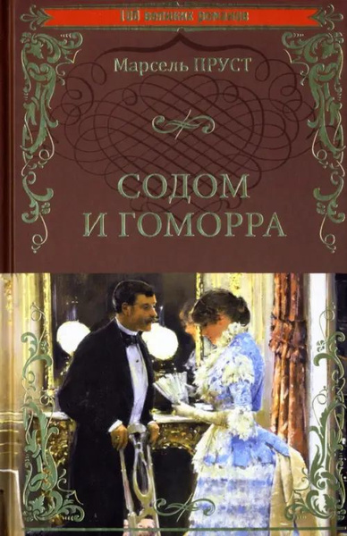 Содом и Гоморра - купить с доставкой по выгодным ценам в интернет ...