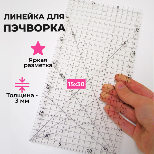 Линейка закройщика для пэчворка 15х30 см купить на OZON по низкой цене ...
