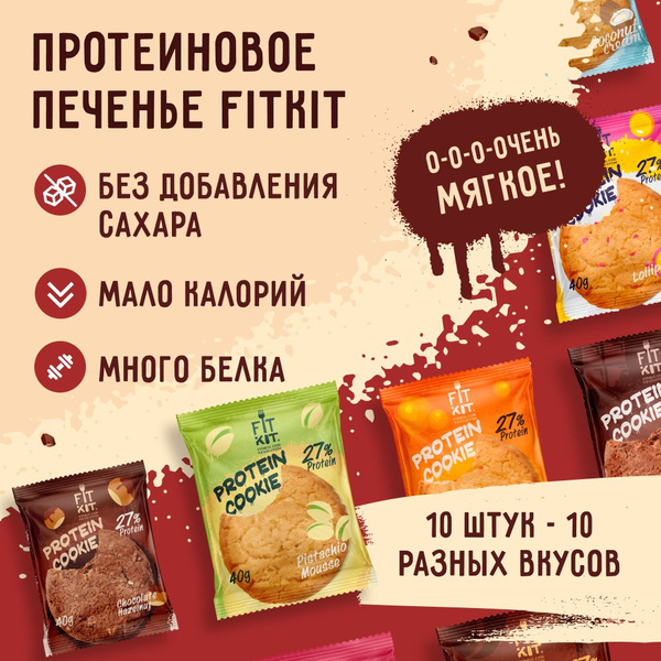 Протеиновое печенье без добавления сахара FIT KIT Protein Cookie ...