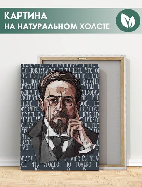 Вопросы и ответы о Картина для интерьера на стену - Антон Чехов ...