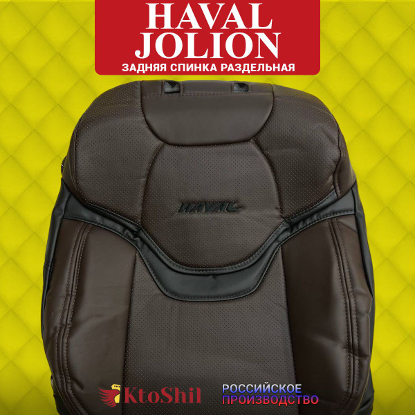 Автомобильные Чехлы Хавал Джулиан Haval Jolion с 2021-2024г з/с разд ...