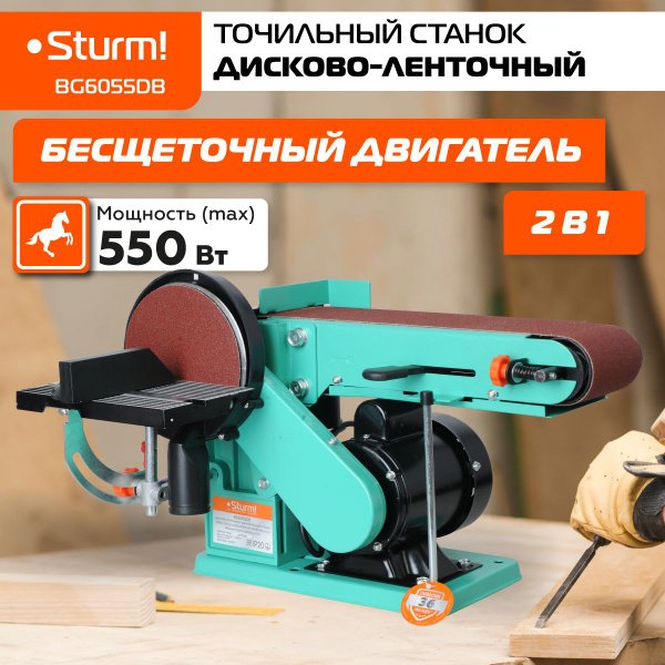 Точильный дисково-ленточный станок Sturm! BG6055DB, мощность 550Вт ...