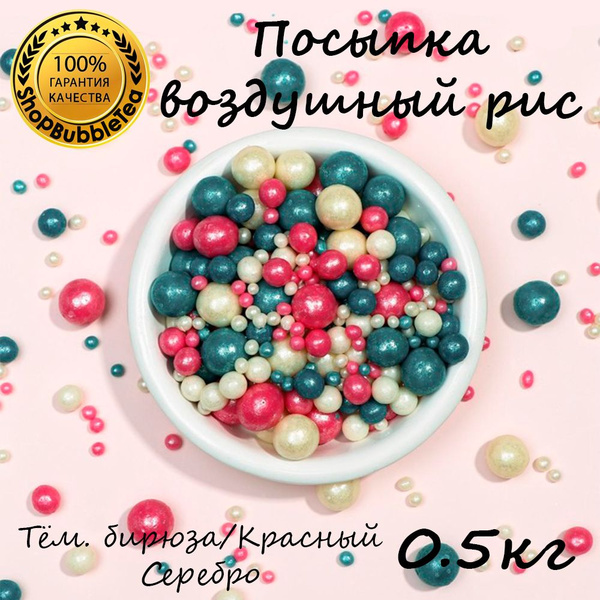 Посыпка воздушный рис в цветной глазури "Жемчуг тёмная бирюза, красный ...