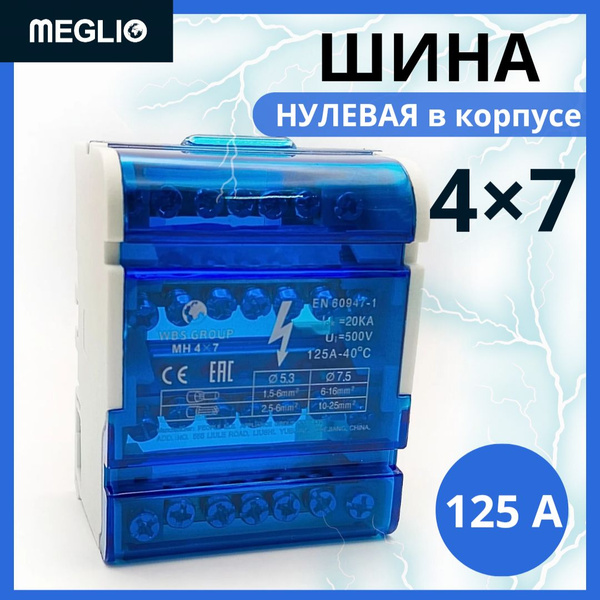 Характеристики MEGLIO WBS Нулевая шина на Din-рейку в корпусе (кросс ...