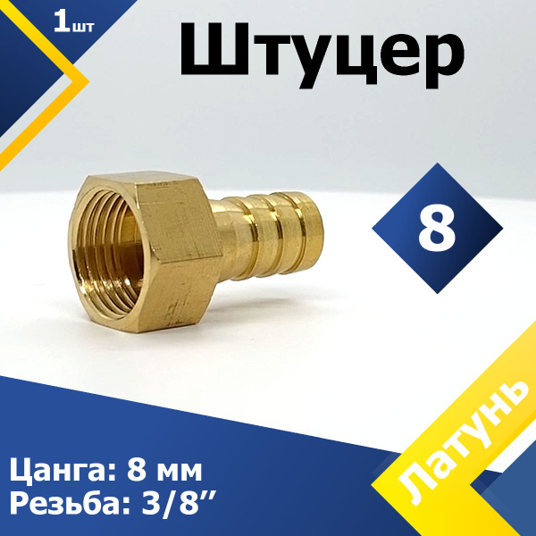Штуцер под шланг 10 с внутренней резьбой 3/8" (1 шт.) латунь, 1-CR-MGF ...
