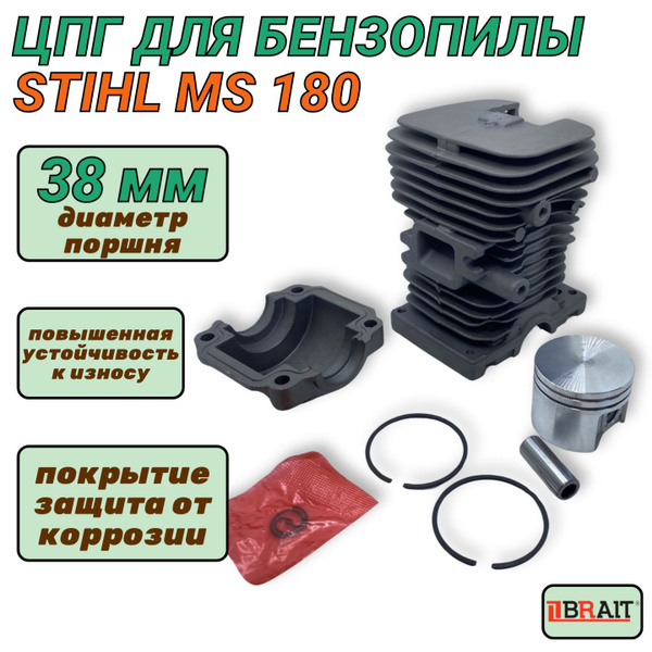 Поршневая группа штиль 180 для бензопилы STIHL MS 180 с поддоном (ЦПГ ...