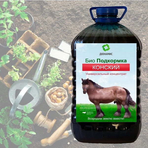 Биоудобрение Конский навоз жидкий концентрат, 5л. - купить с доставкой ...
