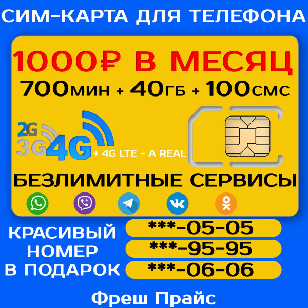 СИМ-КАРТА ДЛЯ ТЕЛЕФОНА+2я сим карта в подарок! 700 мин. + 40 ГБ + 100 ...