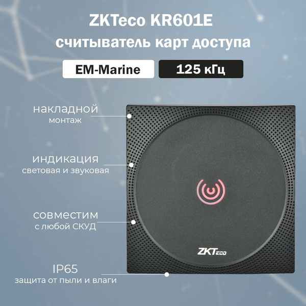 ZKTeco KR601E накладной считыватель proximity карт доступа EM-Marine ...