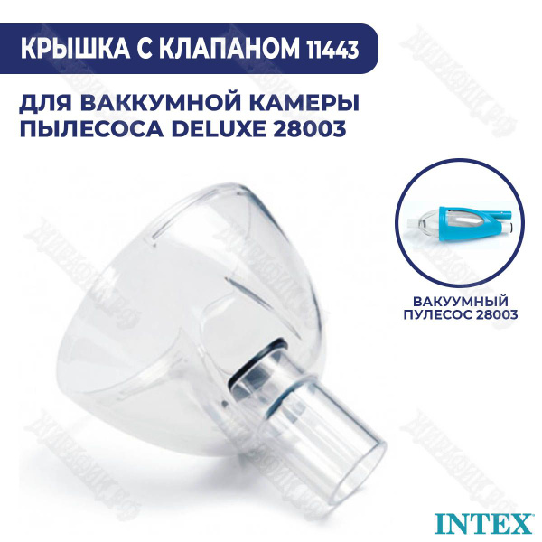 Крышка вакуумной камеры пылесоса для бассейна Intex 11443 из набора для ...