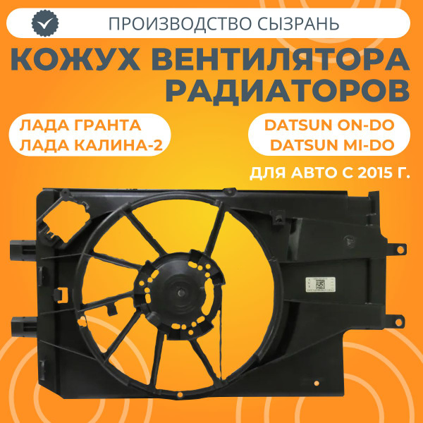 Кожух вентилятора радиаторов Лада Гранта, Калина-2, Датсун (2015 ...
