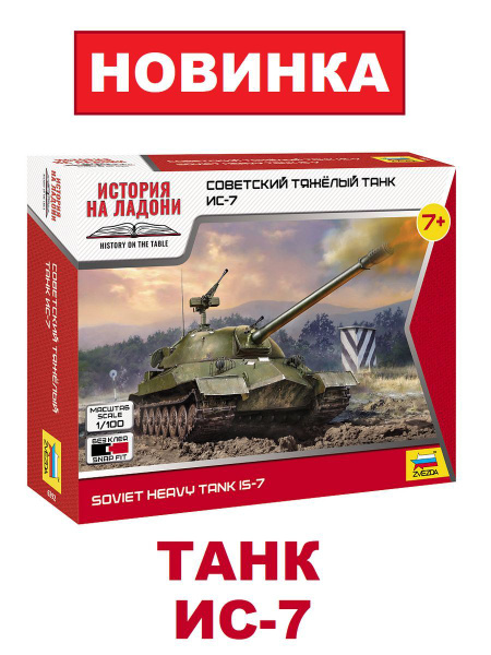 Советский тяжелый танк Ис-7 1/100 ZVEZDA - купить с доставкой по ...