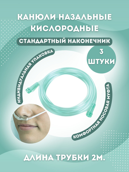 Канюля назальная кислородная 2 метра для взрослых 3 штуки. купить на ...