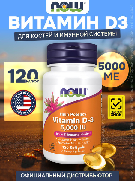 Нау Витамин д3 Now Vitamin D3 5000 Me 120 капсул - купить с доставкой ...
