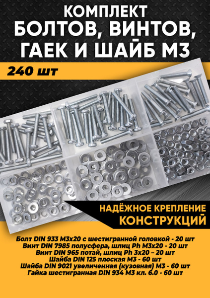 Комплект болтов, винтов, гаек и шайб М3 - 240 шт. в органайзере /Набор ...