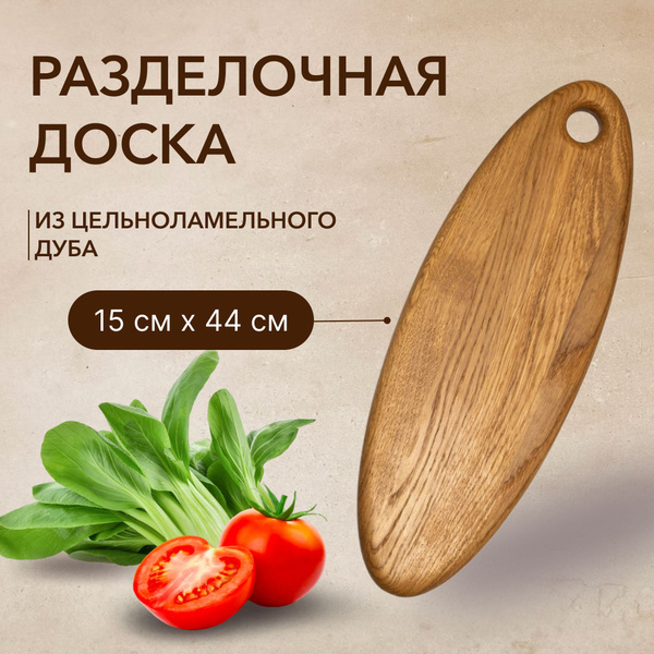 Доска разделочная ДРЕВОДЕЛЪ Эллипс деревянная для кухни, кухонная доска ...