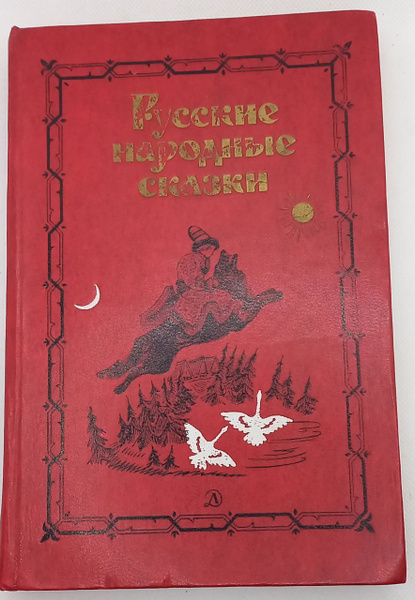 Русские народные сказки | Афанасьев Александр Николаевич, Толстой ...