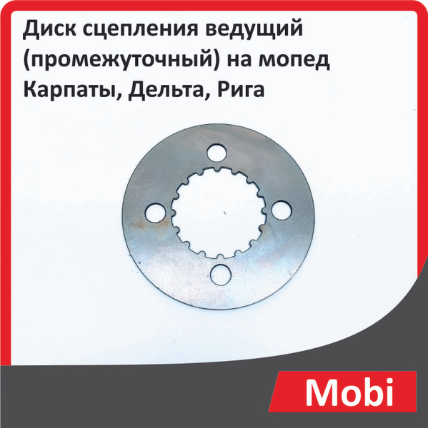 Диск сцепления ведущий (промежуточный) на мопед Карпаты, Дельта, Рига ...