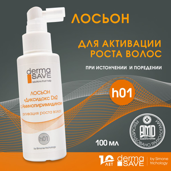 DermaSave h01 Лосьон для активации роста волос, замедляет выпадение