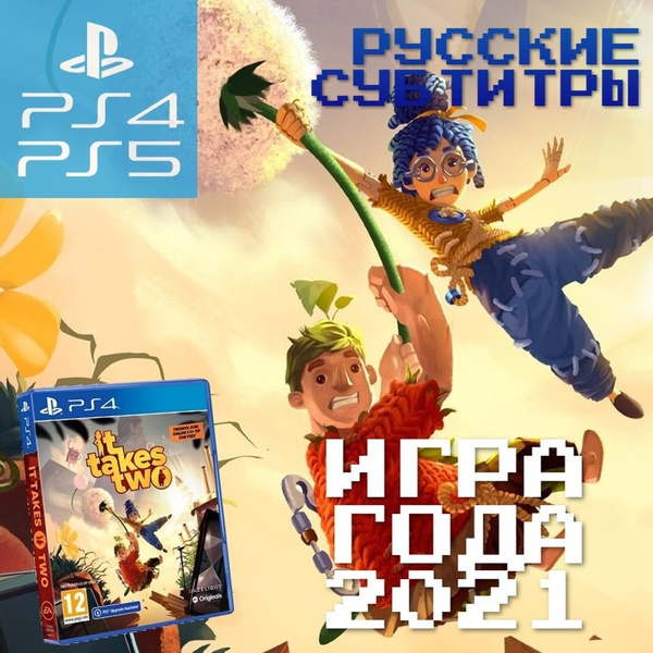 Игра It Takes Two на диске для PS4/PS5 (PlayStation 4, PlayStation 5 ...