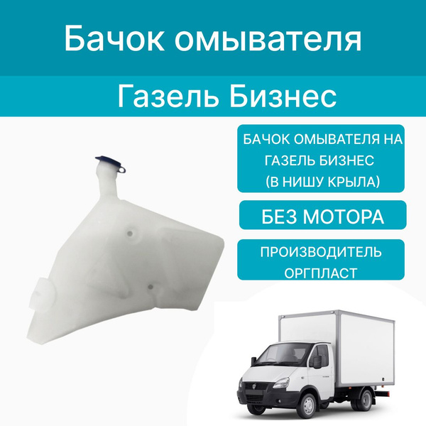 Бачок омывателя на Газель Бизнес (в нишу крыла) ОргПласт - ОргПласт арт ...